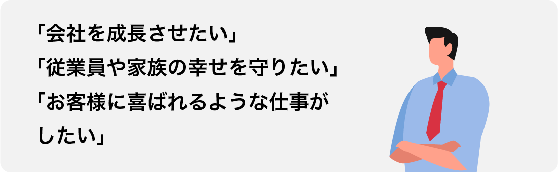 社長の思い